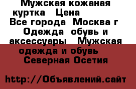 Мужская кожаная куртка › Цена ­ 15 000 - Все города, Москва г. Одежда, обувь и аксессуары » Мужская одежда и обувь   . Северная Осетия